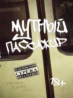 cover image of Мутный пассажир (сборник)